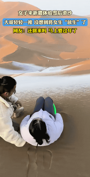 滑下去是很开心的，不知她身上可带干粮了。
信不！她还是能赶回来过年的。