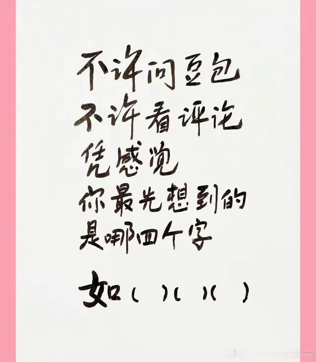 互动话题 考第一反应，说出四个字凭你的第一感觉，你最先想到的是哪4个字？ ​​​