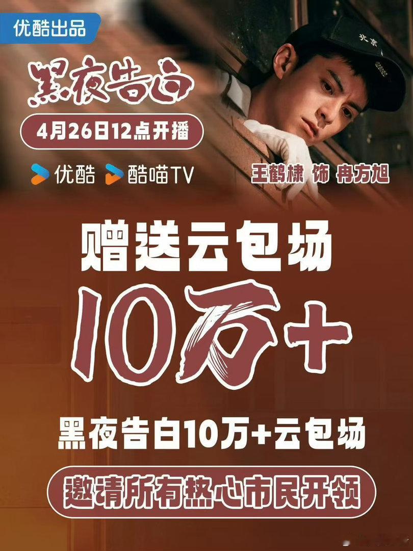 王鹤棣粉丝准备了10万➕云包场！《黑夜告白》明天26日中午12点开播，燥候