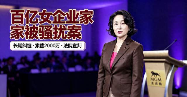 身家百亿何超琼，竟遭女子长期骚扰索要2000万，法院判了