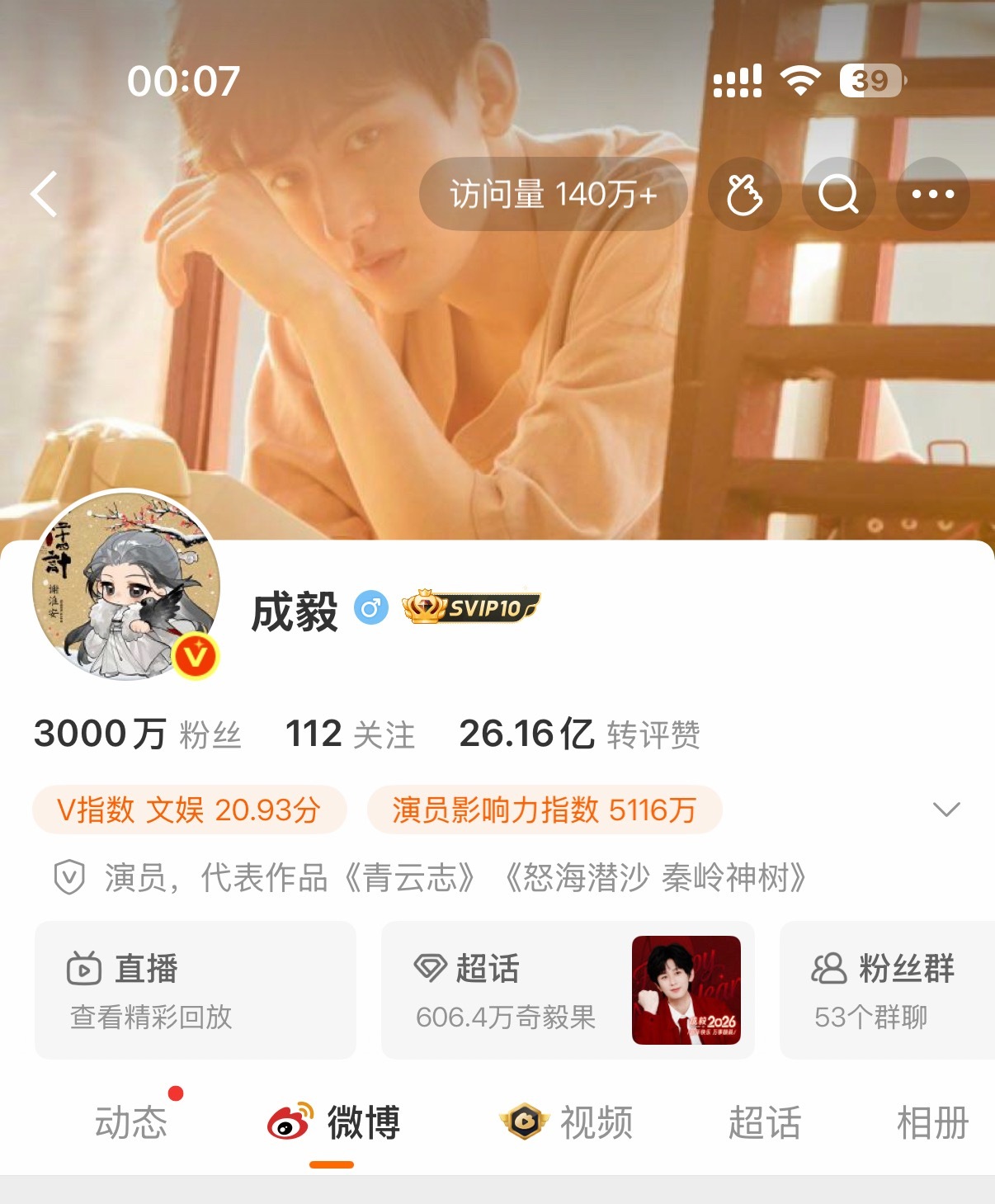 成毅微博3000万粉丝，除夕快乐果果们🥝🎉 