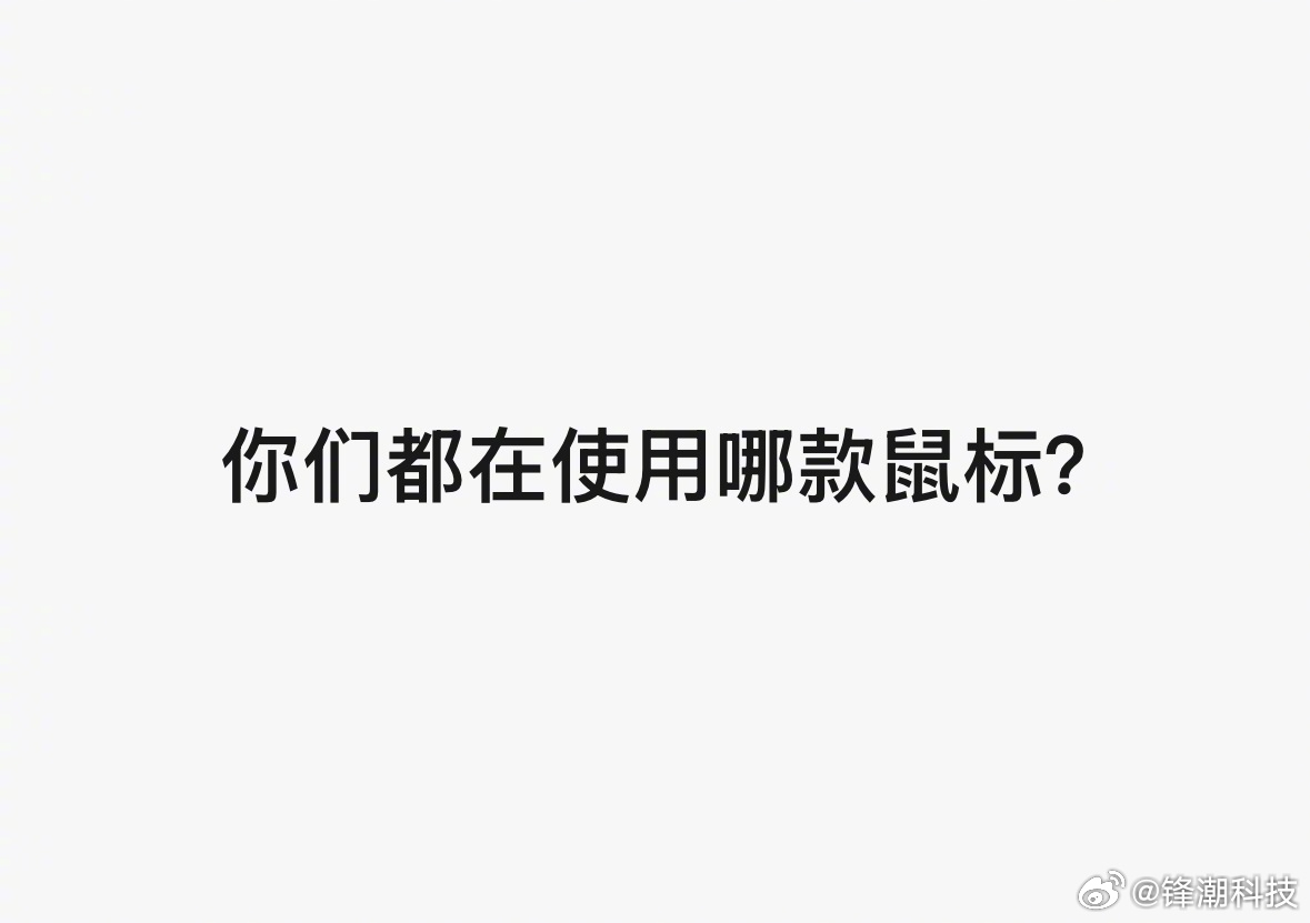 小调查，你们在用哪款鼠标？ 