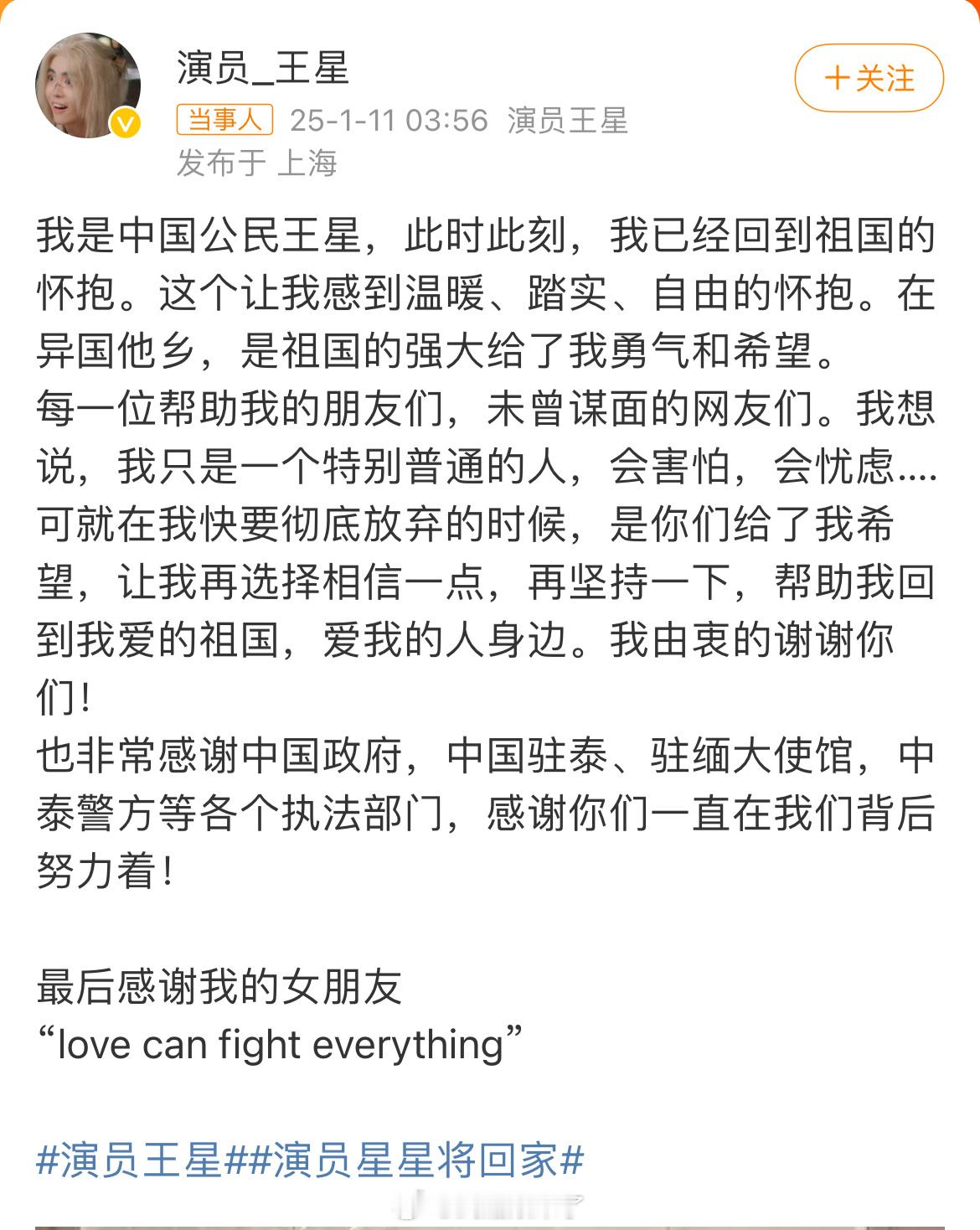 王星发文致谢  王星报平安 演员王星在凌晨到达上海后发文报平安，很高兴他能平安顺