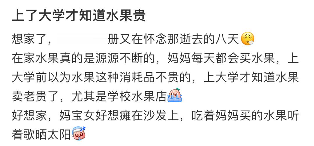 #上了大学才知道水果有多贵# ​​​