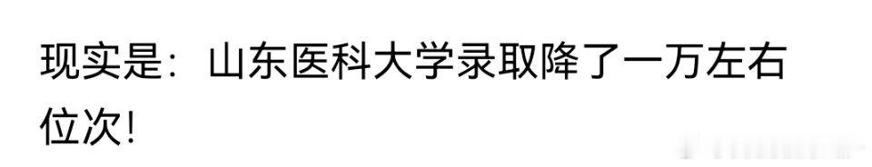 今年和我之前预测的一样，全国临床医学专业录取位次都大滑坡，某省原来排名8万名只能