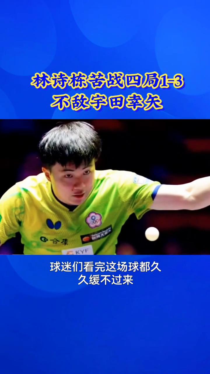 林诗栋苦战四局1-3不敌宇田幸矢，15-17拉锯局太遗憾。
球迷们看完这场球都久