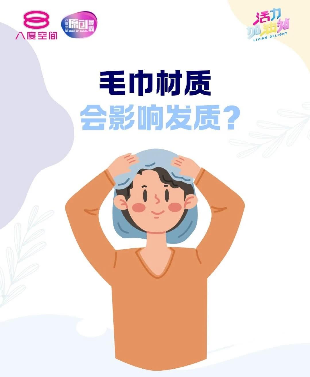 擦头发的毛巾也很重要，用错会伤发质！
记得留守每逢星期一至五，下午5点30分的《