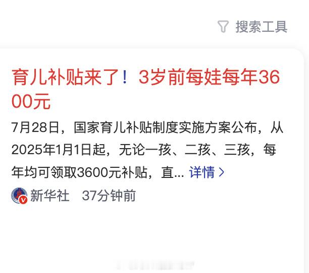 3岁以下婴幼儿每年补贴3600元儿子生早啦，已经八岁了…… ​​​