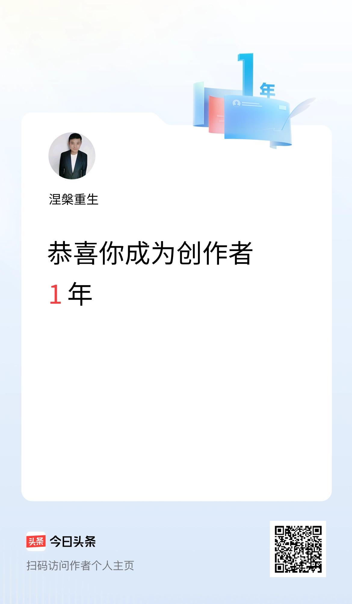 今天是我在头条成为创作者的第1年！