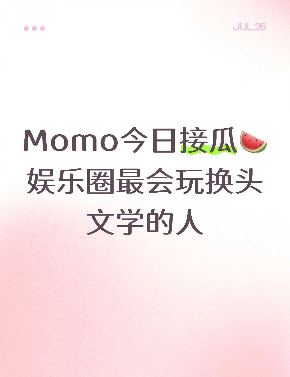 Momo来也
娱乐圈 日常八卦 之心人人有 资本 一起来吃瓜  吃瓜 八卦