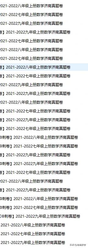 七八九年级数学期末真题，有需要的抓紧来啦。
多刷真题才能，知己知彼百战百胜！一些