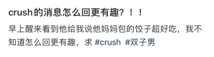 Crush的消息怎么回更有趣？ ！！！ 