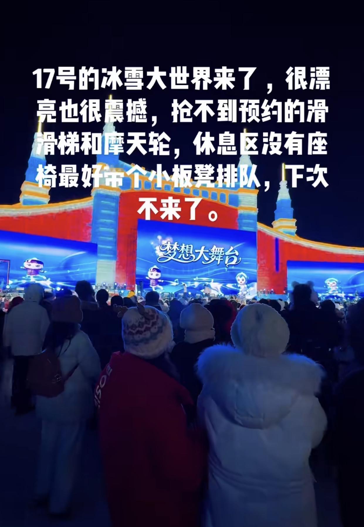 那些对上海迪士尼的包容，哈尔滨冰雪大世界终究是难以得到……
作为东北人为尔滨说两