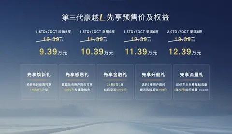 10.39万元起！新款吉利豪越L开启预售 