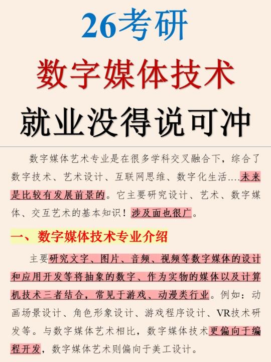 🔥26考研数字媒体技术就业前景好上岸相对容