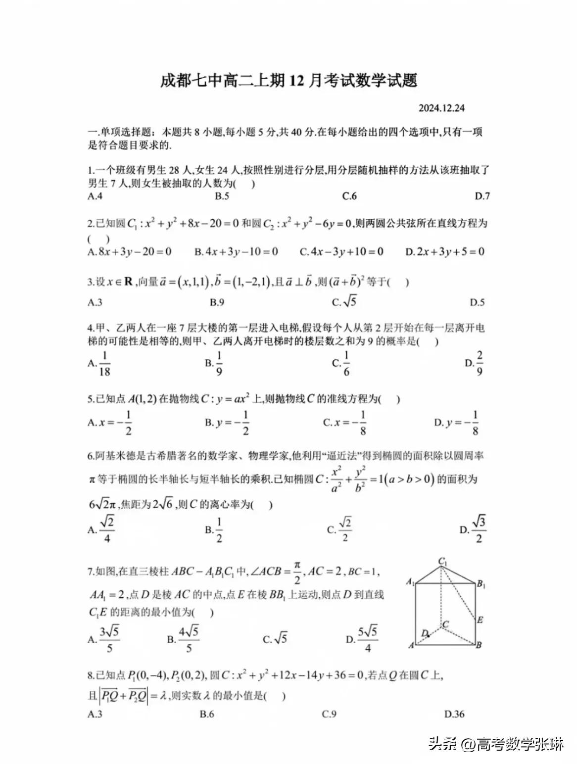 【四川省第一名校——成都七中高二上12月考试数学太难了】
‼️‼️太难了[捂脸]