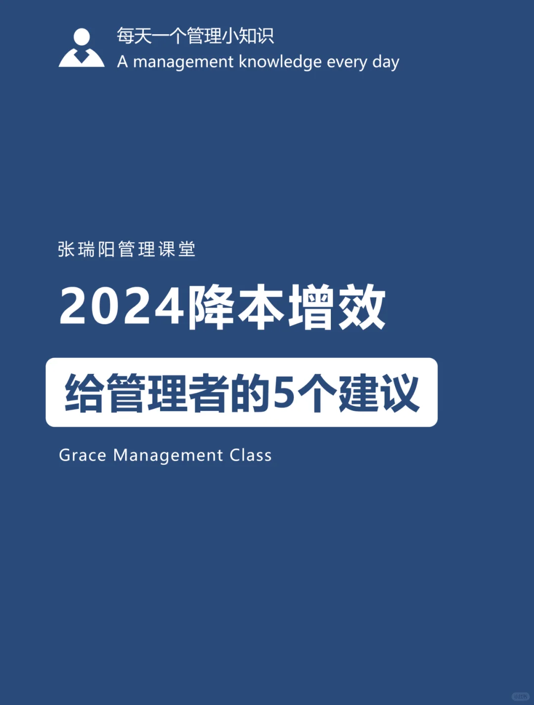 管理思维|2024降本增效，给管理者的5个建议