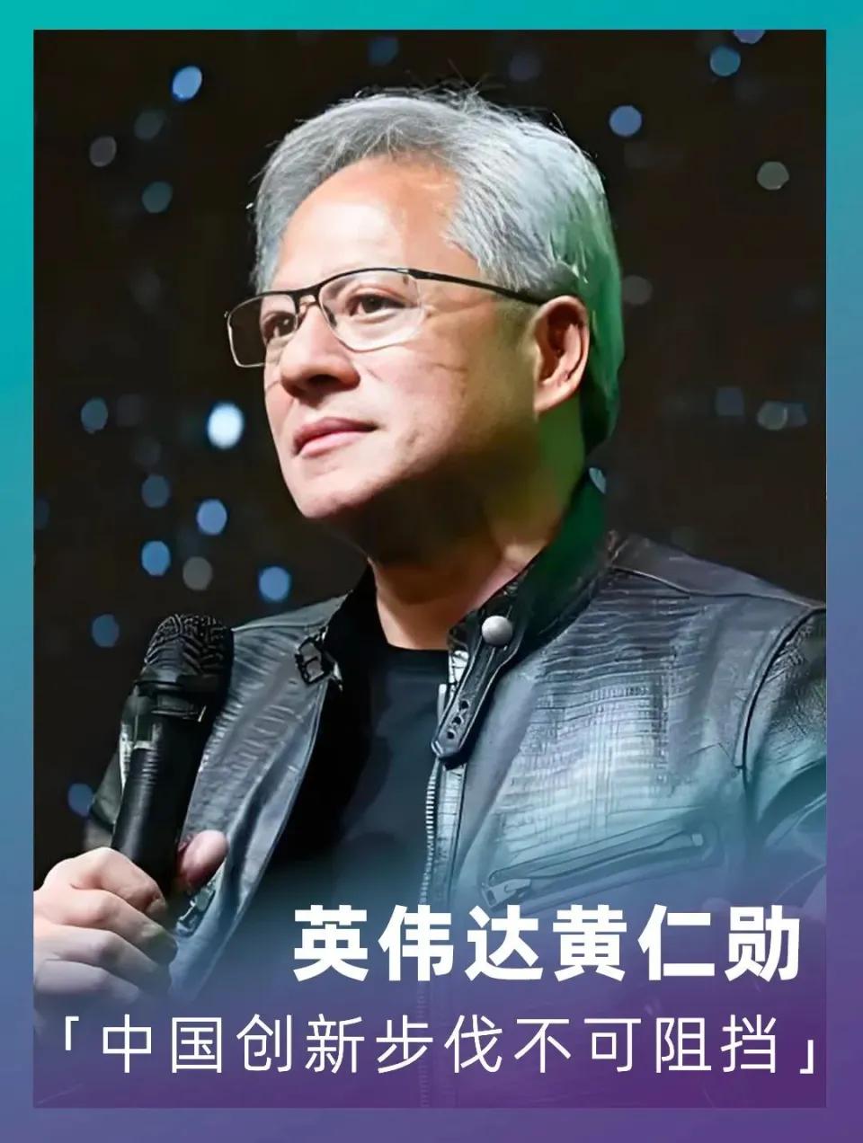 黄仁勋公开表态“中国是世界重要科技产业中心”，背后的深层次问题，更值得我们深思。