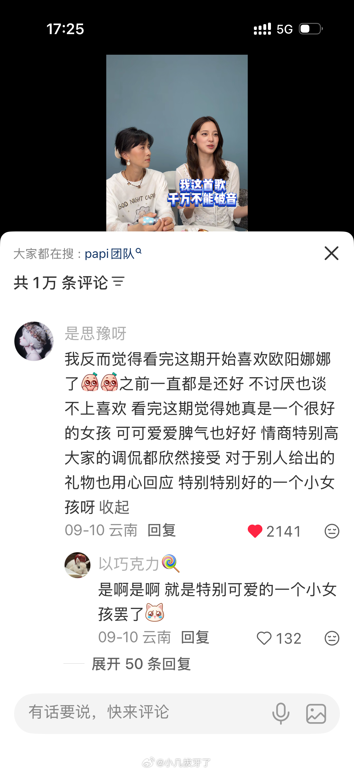 我在看papi邀请欧阳娜娜这期，评论区好多骂papi的，，但我会理解她，因为我也