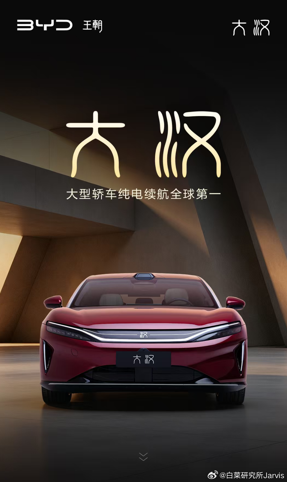 这把大汉的核心信息给的都差不多了，下面就剩下实车了，大家先一起来看看参数。📐 