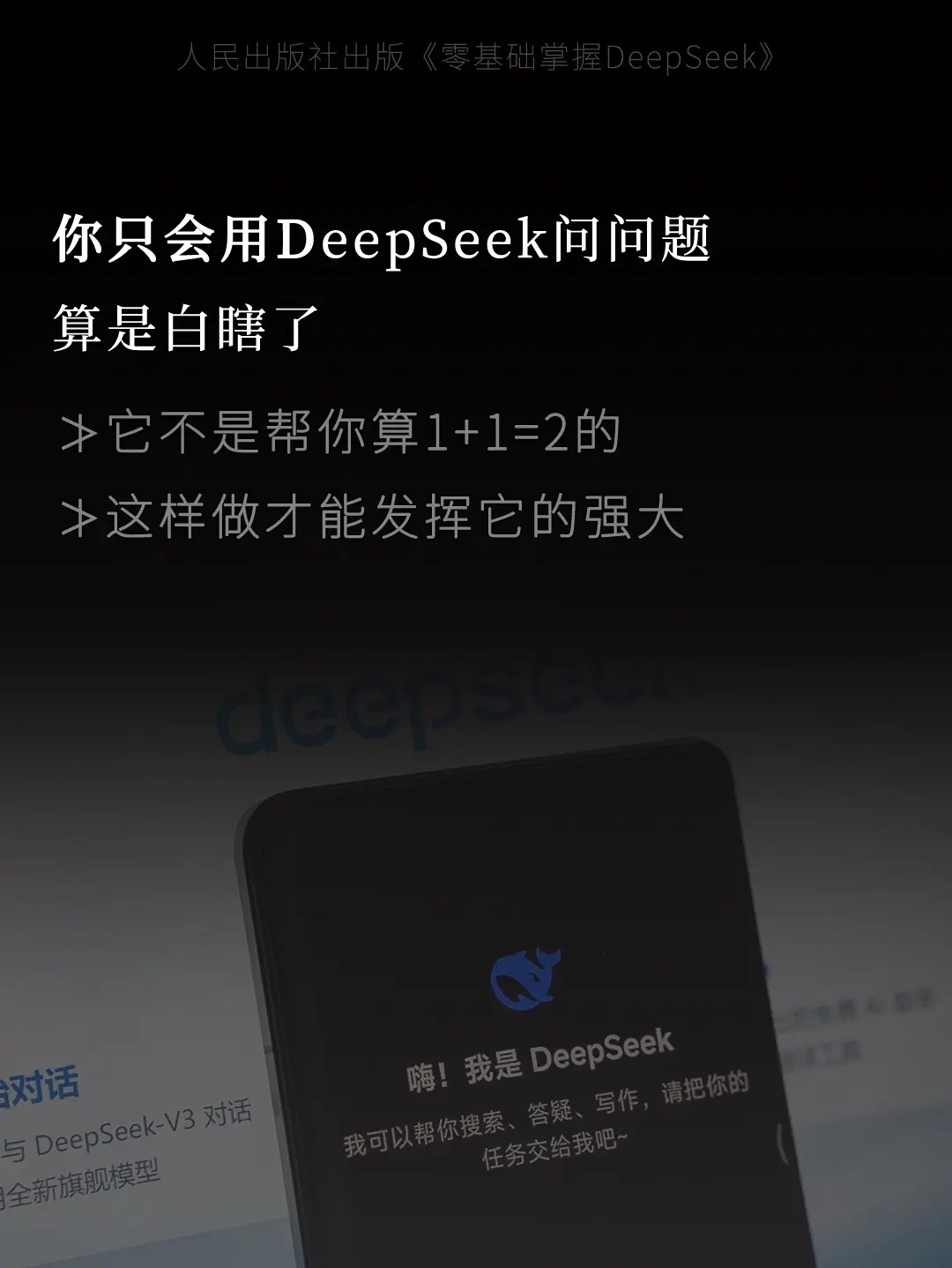 你只会用deepseek问问题，算是白瞎了，国内DeepSeek教程终...