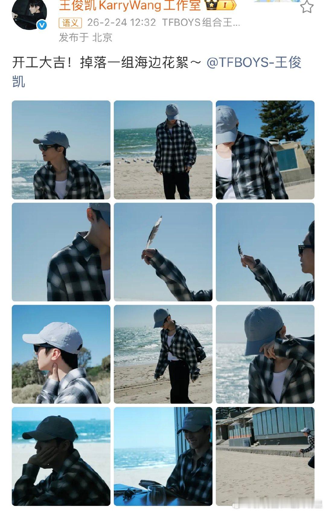 王俊凯海边花絮照王俊凯工作室开工营业王俊凯工作室开工营业，海边的小凯好帅 