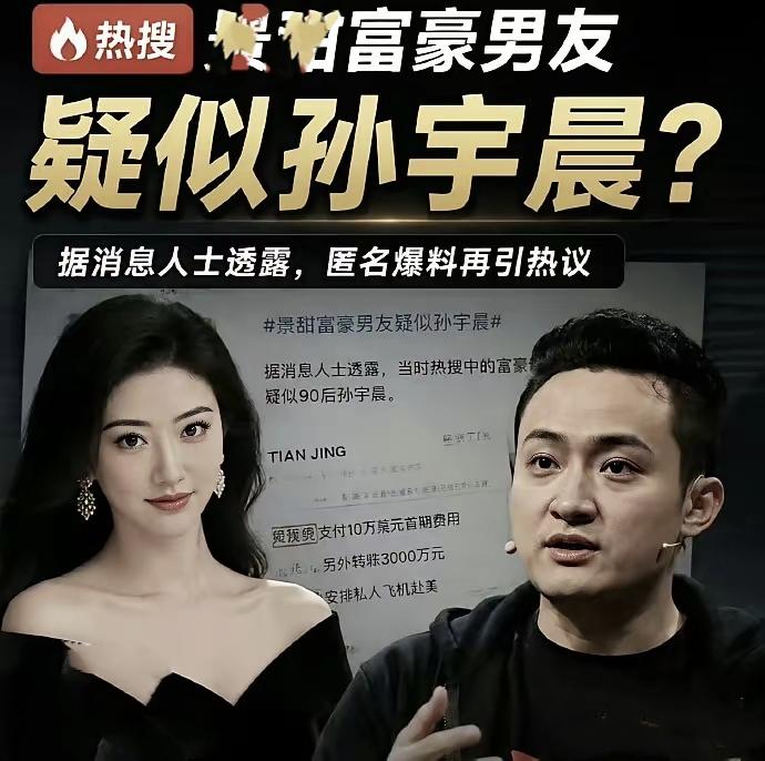 景甜上热搜了！真的还是假的？
8月27日，亿万富翁孙宇晨发了一篇《我的女友景甜》