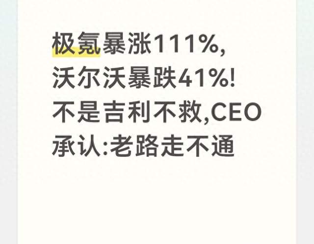 极氪暴涨111%,沃尔沃暴跌41%!不是吉利不救,CEO承认:老路走不通