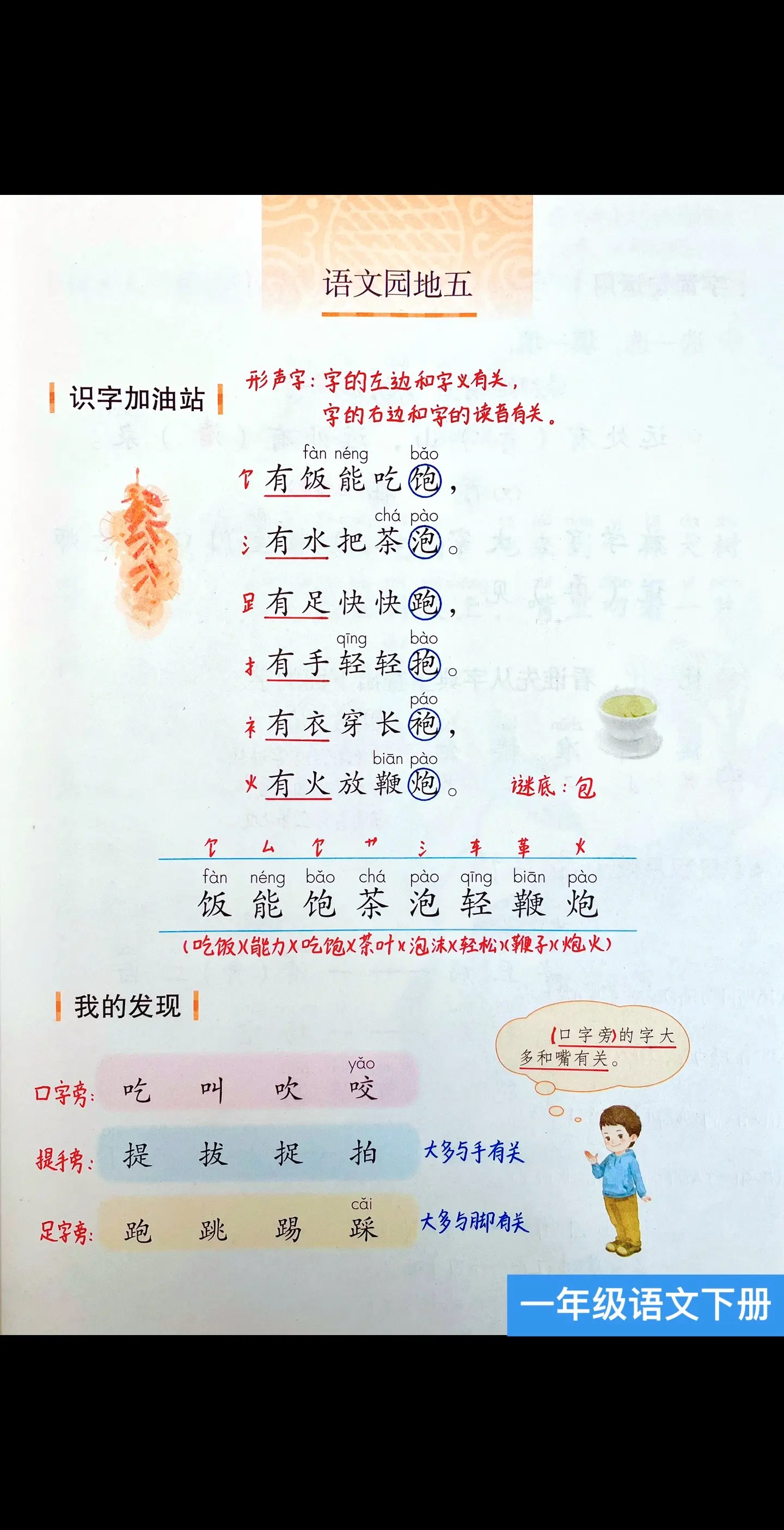 评论区打出你学过的歇后语吧！歇后语一定要记牢，它会以填空的形式出现在考试中哦！
一年级语文下册《语文园地五》笔记+日积月累朗读。