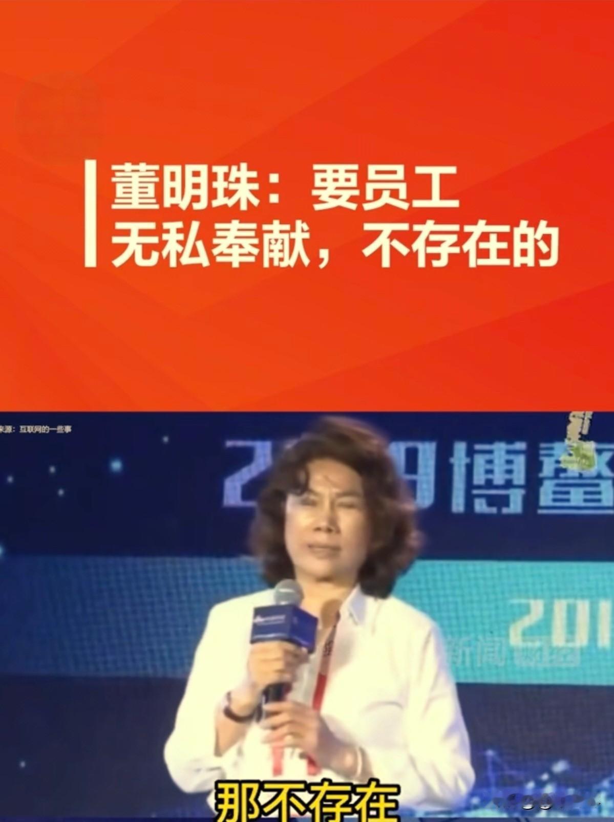 董明珠这话打脸了老板！
董明珠说：“别和普通员工谈贡献，他们能把自己的活儿干好就