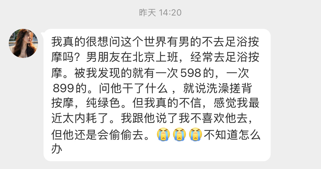 。。。【我真的很想问这个世界有男的不去足浴按摩吗？男朋友在北京上班，经常去足浴按