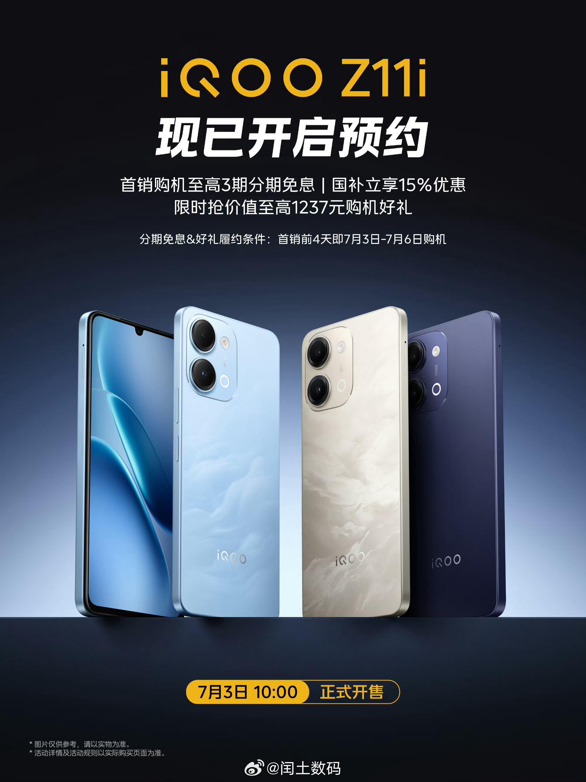 Z系列家族新成员iQOO Z11i，已开启预约！首销购机至高3期分期免息，国补立