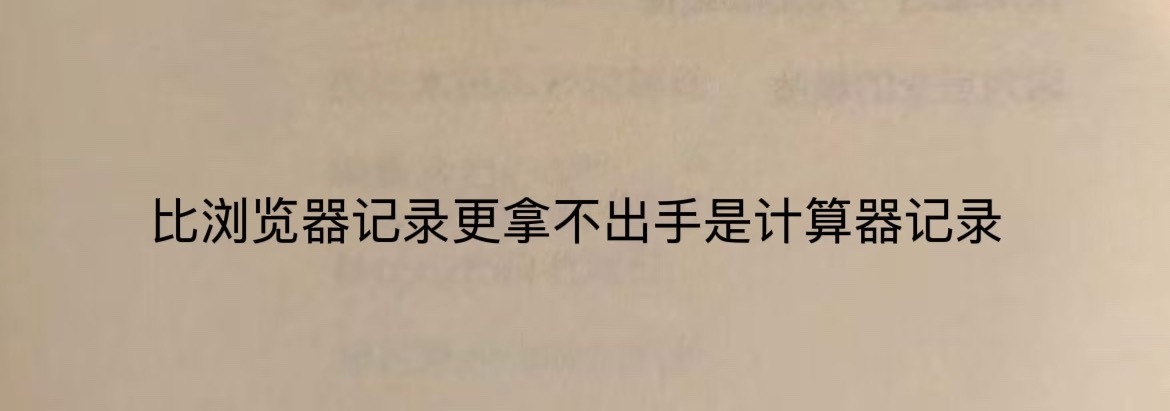 “比浏览器更拿不出手的是计算器记录” ​​​