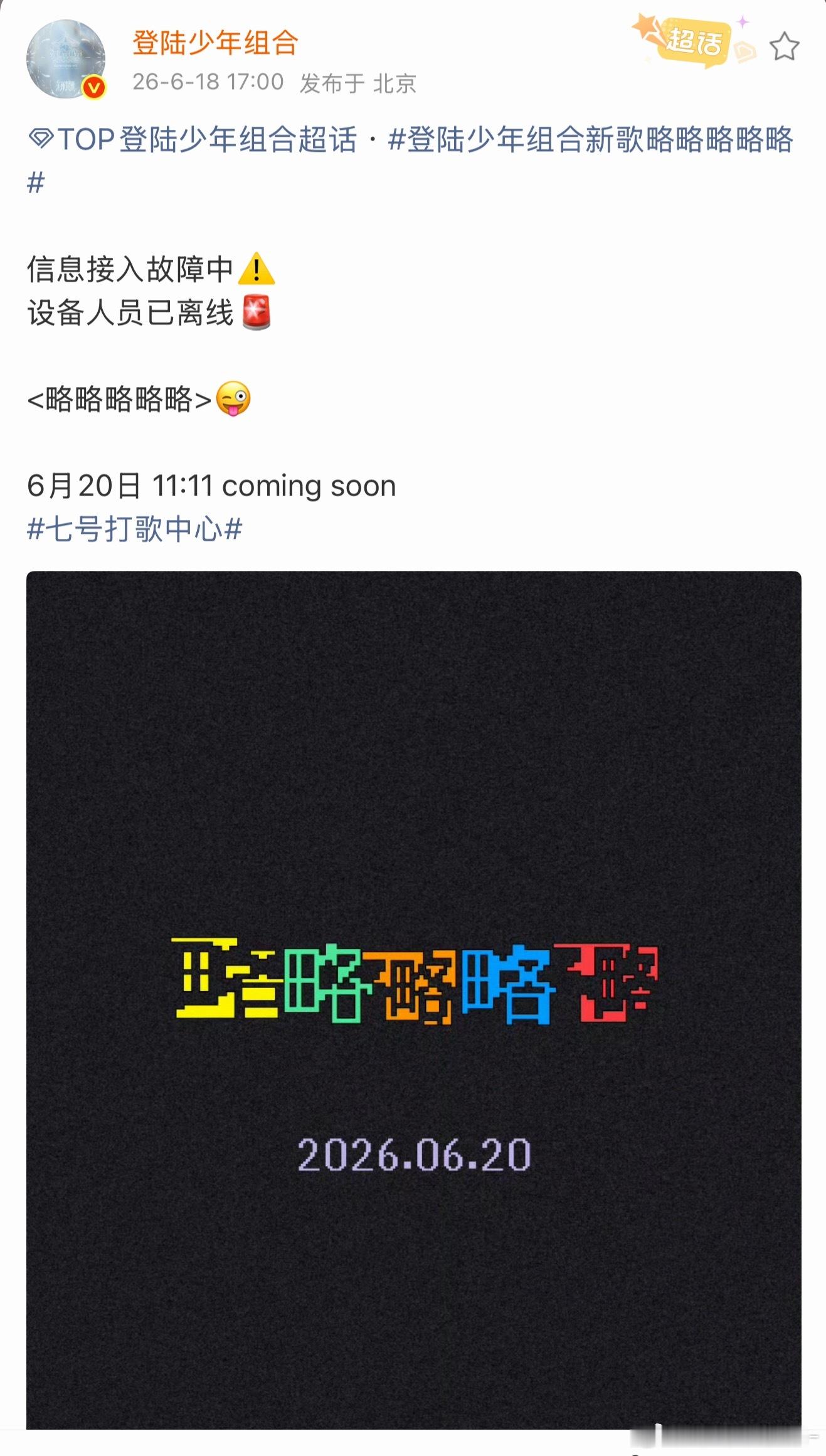 top新歌真的叫略略略略略 后天发 