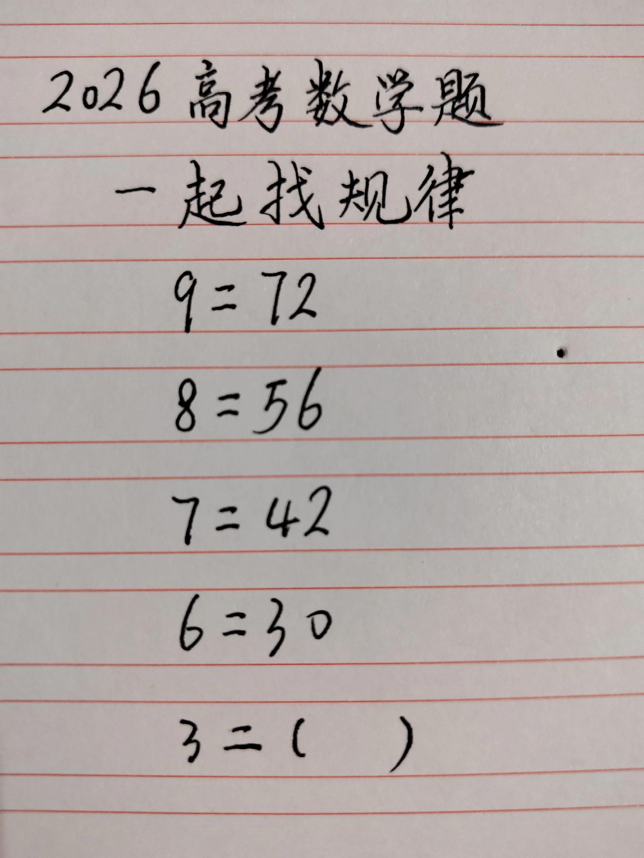 2026高考数学题 一起找规律