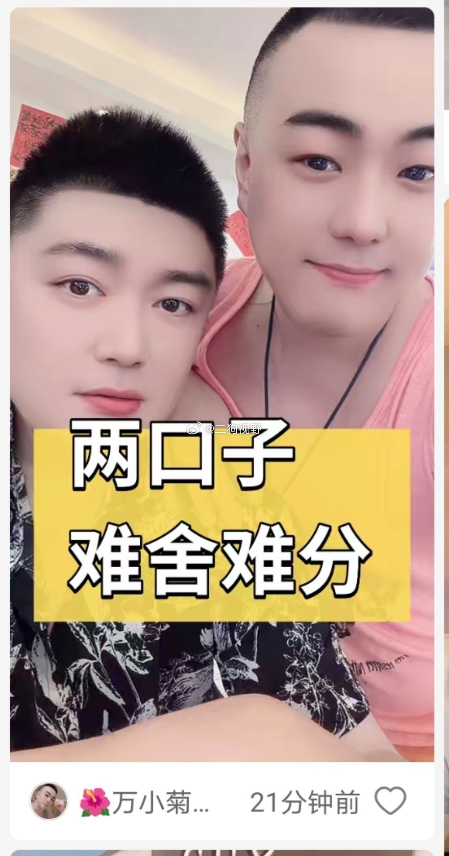 男同网红“万小菊”又在互联网上秀恩爱……