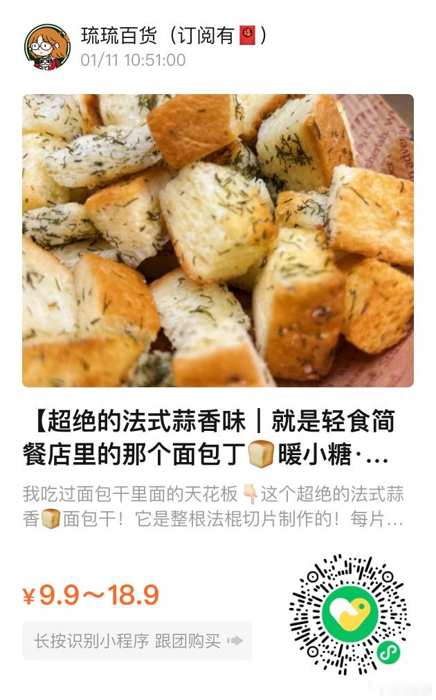 📢琉琉百货时间📢混合着奶香🥛和蒜香🧄的面包丁🍞口感hin丰富 面包干里