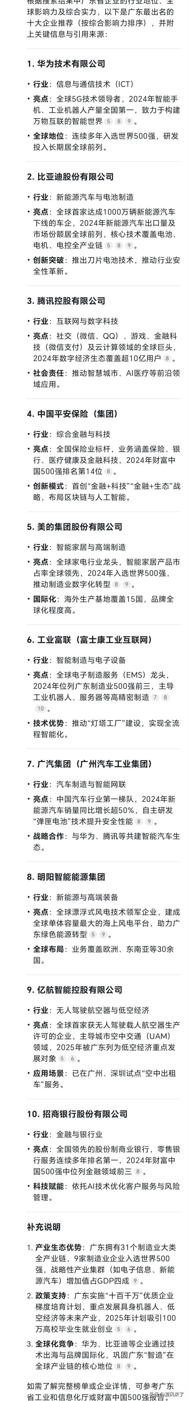 DeepSeek列出来的广东十大企业，你认可吗？