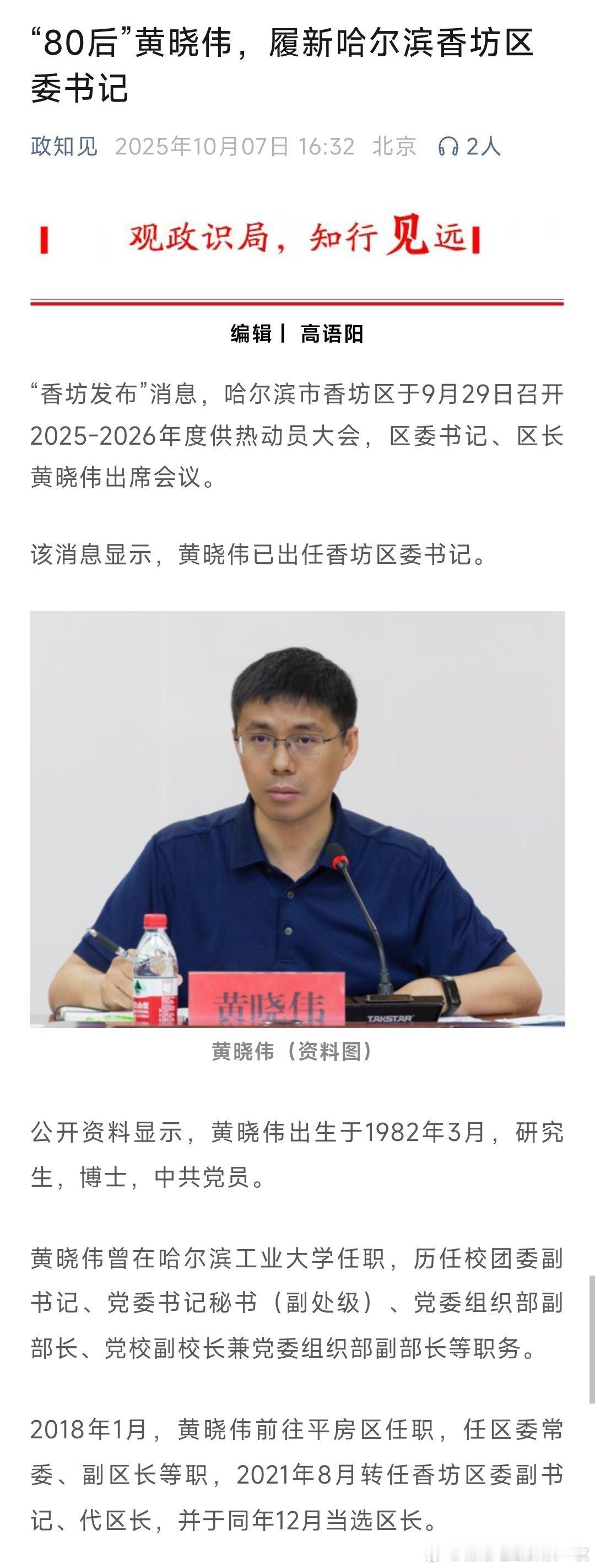 黄晓伟已任哈尔滨市香坊区委书记。热点现场 ​​​