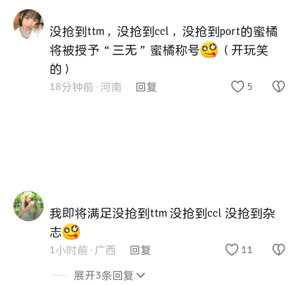 “三无”蜜橘称号 没抢到凸凸棉 没抢到ccl 没抢到杂志