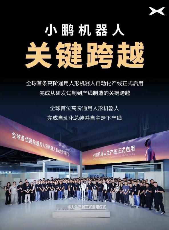 从实验室走向产线。小鹏机器人 生产线9月8日正式启用，全球首位高阶通用人形机器人