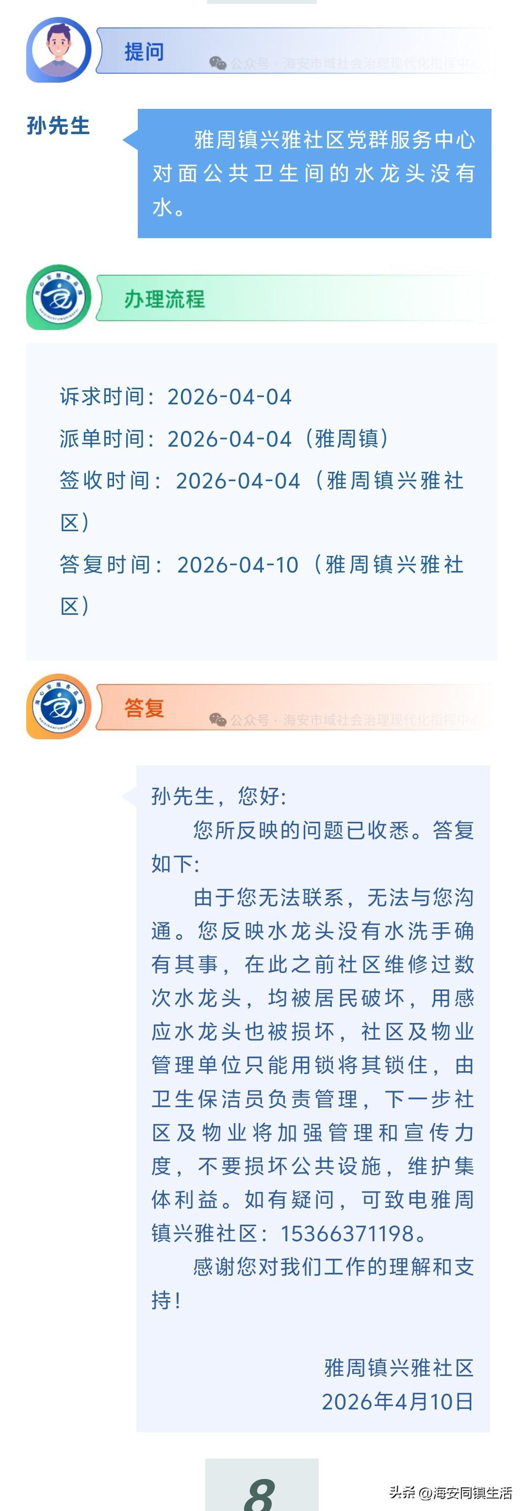 海安网友反映:  雅周镇兴雅社区党群服务中心对面公共卫生间的水龙头没有水。