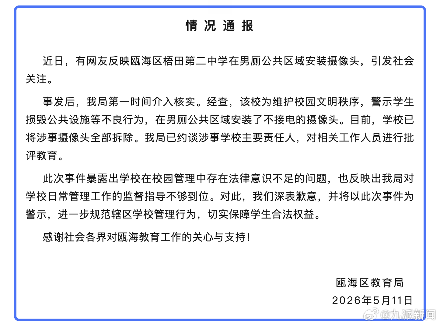 #中学男厕所摄像头已全拆除#【#中学男厕安装摄像头负责人被约谈#】5月11日，瓯