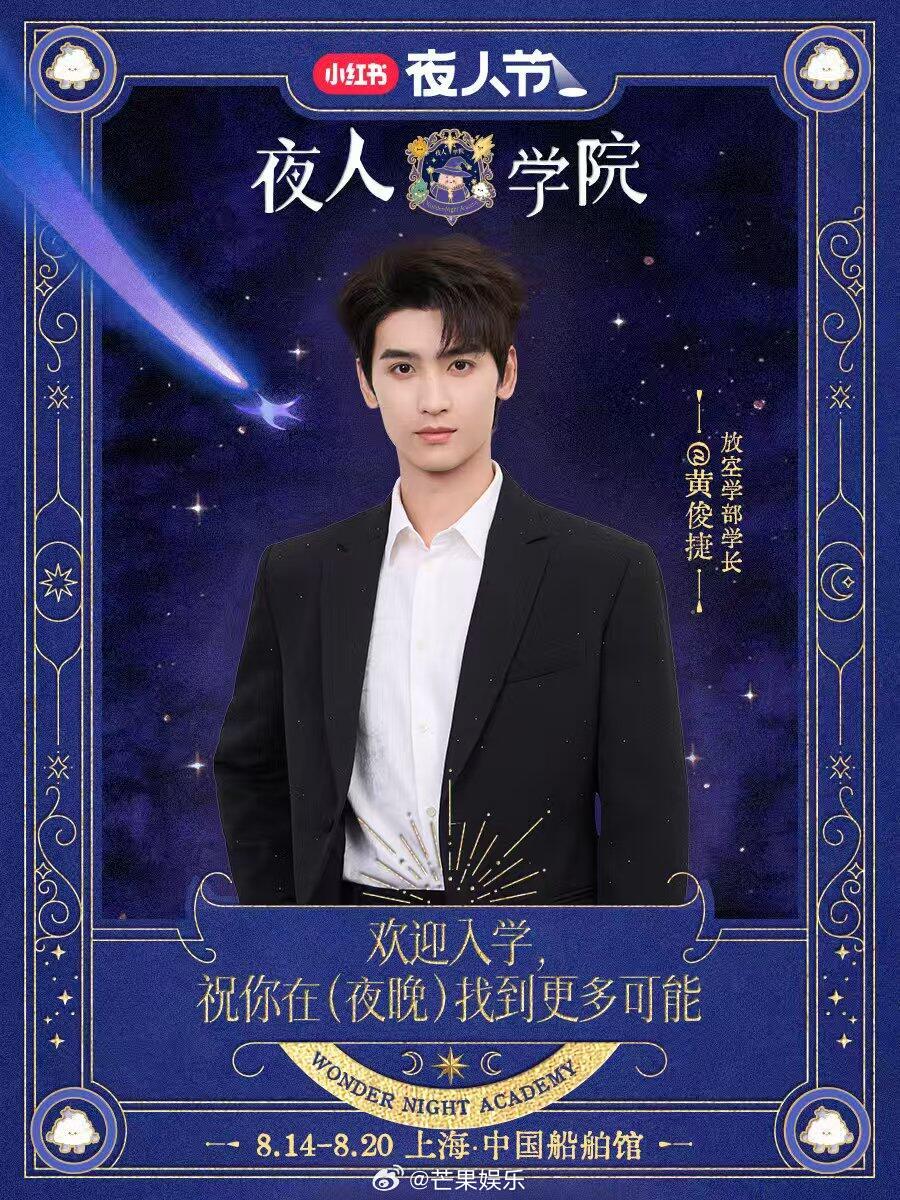 黄俊捷夜人节正式官宣活动多多，燥候新鲜的小黄