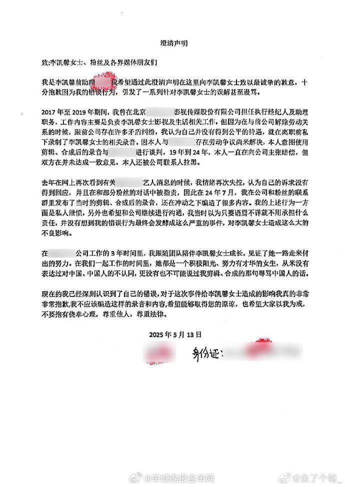 【#李凯馨前助理承认恶意剪辑录音#】#李凯馨前助理澄清声明# 李凯馨前助理小胖发