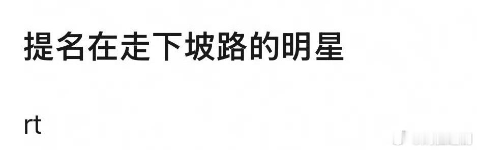 今年走下坡路的明星🎤 ​​​