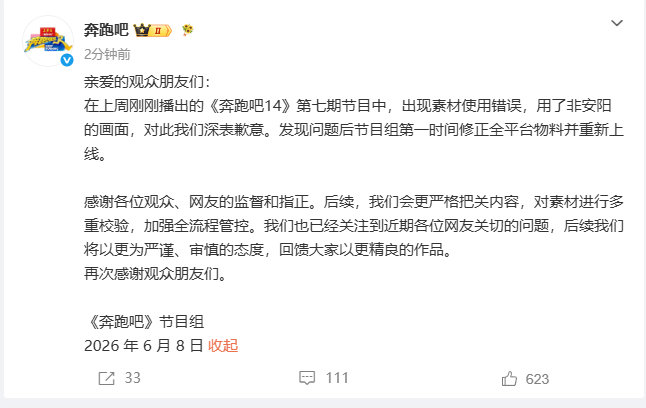 【奔跑吧向安阳致歉】奔跑吧回应用错素材6月8日，发文致歉：在上周刚刚播出的《奔跑