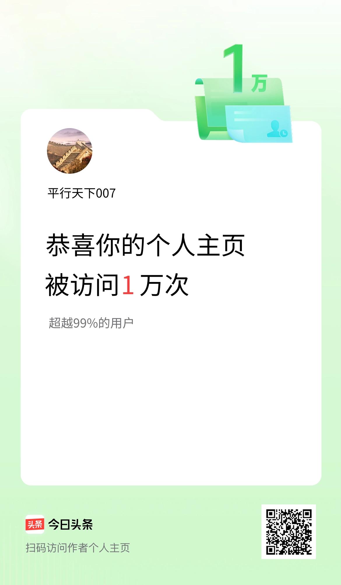 我的头条个人主页被访问1万次啦！
谢谢大家支持，我将继续努力！
