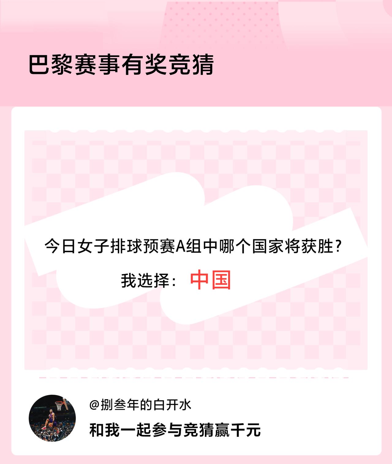 #巴黎赛事有奖竞猜#今日女子排球预赛A组中哪个国家将获胜？我选择：中国，竞猜赢千