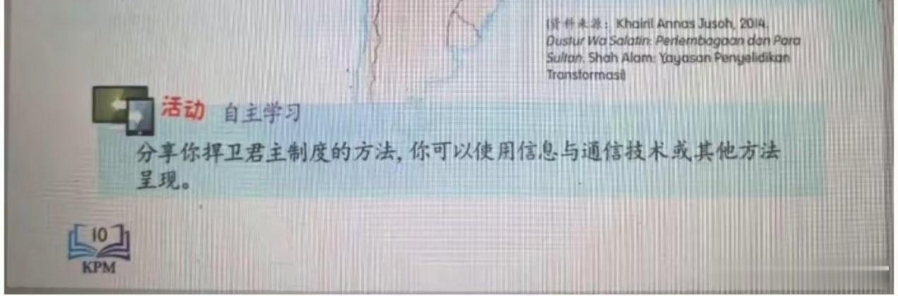 以防大家没有看过大马小学教材小学教材里，大马就号召全民效忠君主，但国家不被指责不